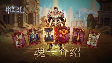 「魂卡介绍」集魂卡，解锁大量图鉴！