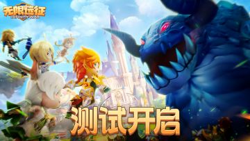 《无限远征》测试正式开启！欢迎冒险家们的到来！