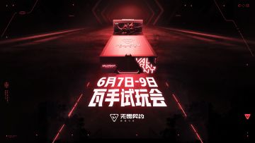 @全体玩家，瓦手先手试玩会行程安排