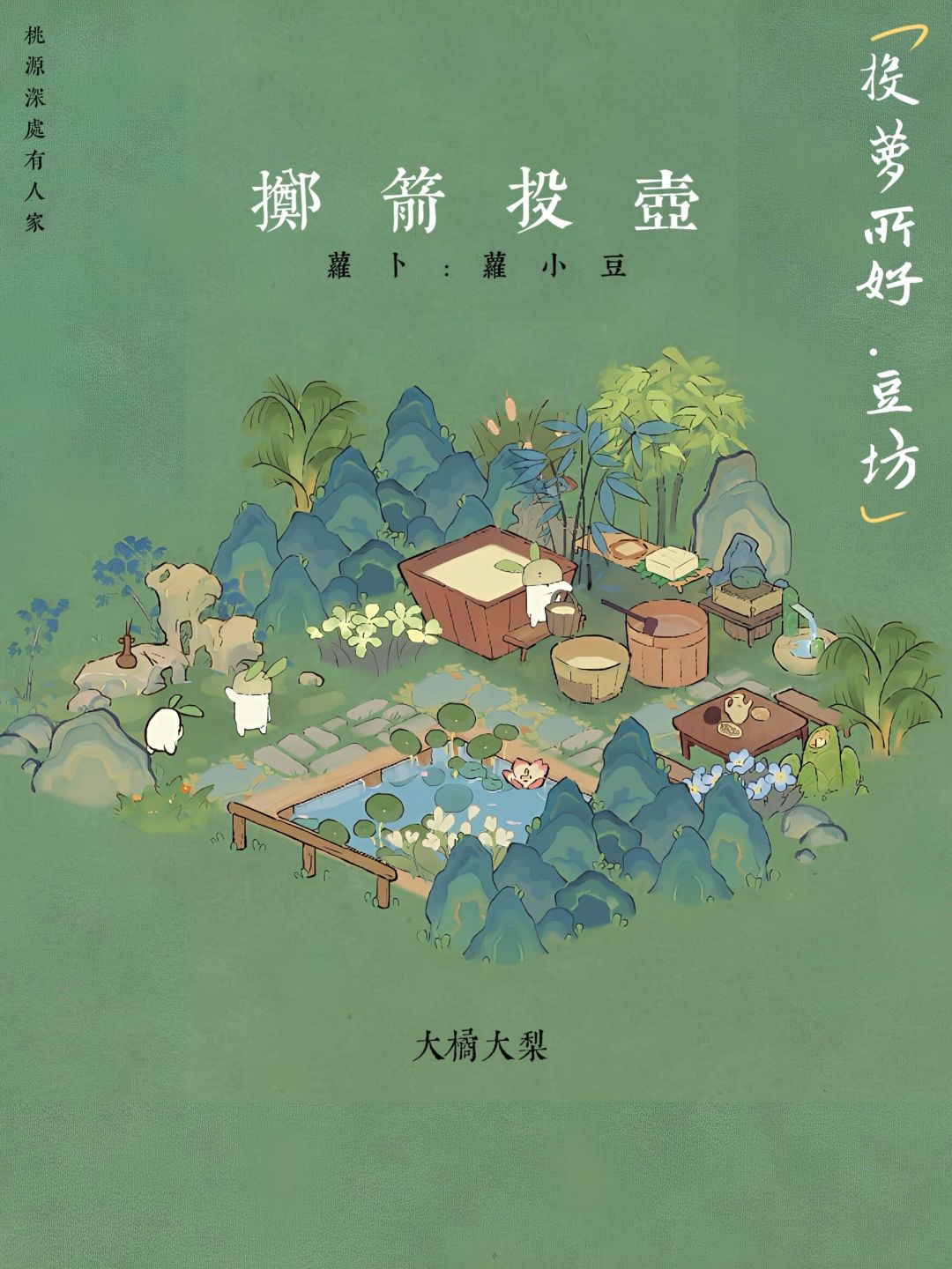 投萝所好•石磨 豆坊 2