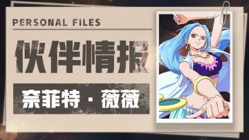 【伙伴情报笔记】奈菲特·薇薇