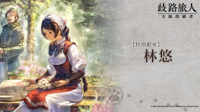 旅人札记 | 六星药师特别职业林悠角色PV上线!截图