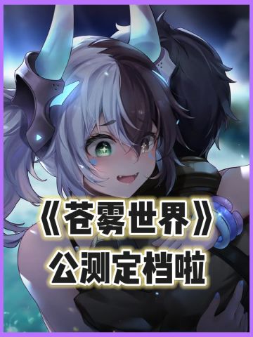 《苍雾世界》公测定档‼️全语音互动