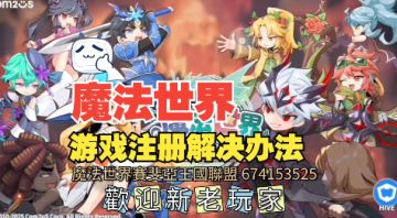 【萌新常识】游戏注册方法