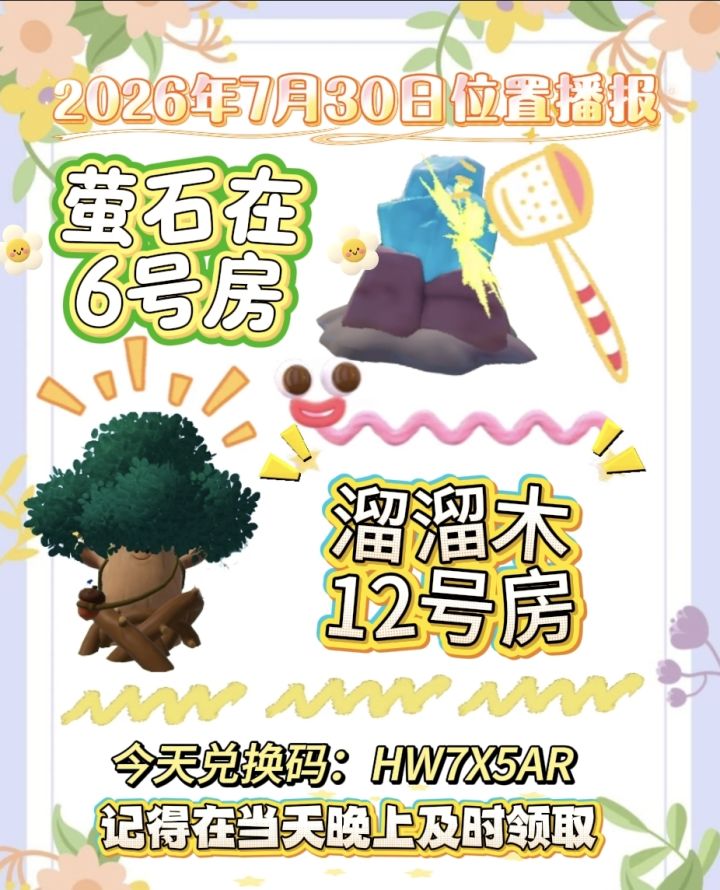 7月30日位置播报截图