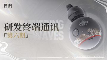 《鸣潮》研发终端通讯第六期