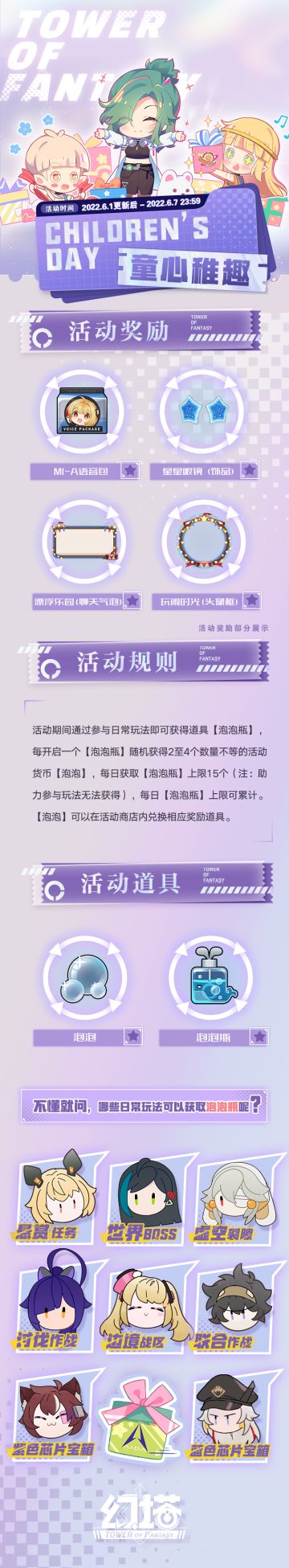 《幻塔》「微光深徊」-乐享六一童心稚趣活动即将开启