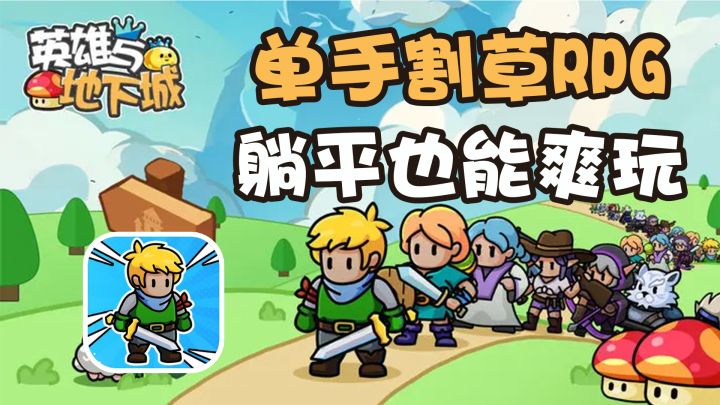 单手操作躺平养肝，能治愈精神内耗的2D爽游【英雄与地下城】截图