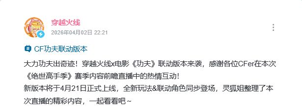 CF功夫联动!官宣定档 2