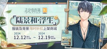 全新服装丨「陆景和·浮生」服装及背景限时折扣上架