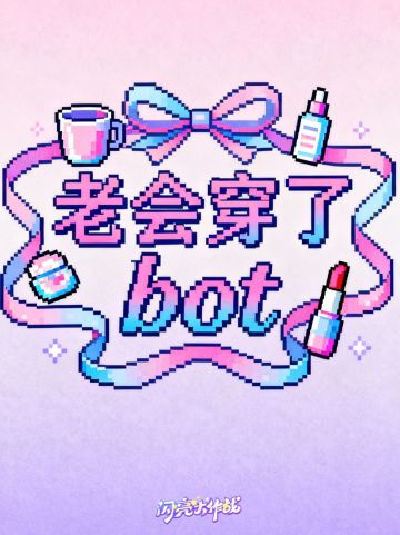 老会穿了bot正式入驻
