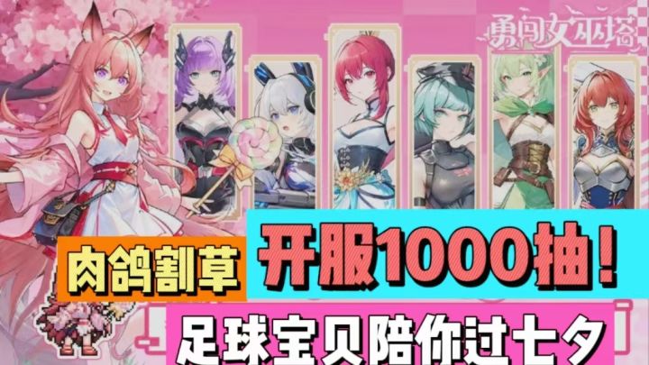 肉鸽割草,开服1000抽!足球宝贝陪你过七夕!截图