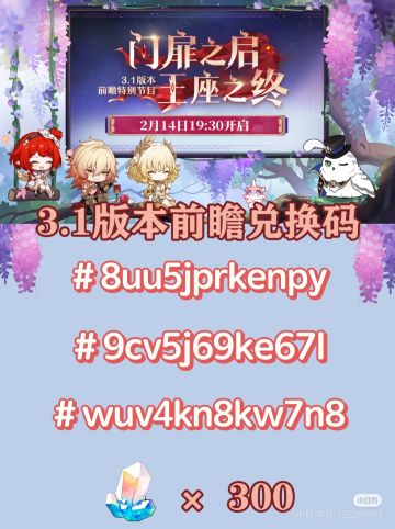 星穹铁道3.1版本前瞻300星琼兑换码