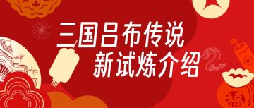 三国吕布传说 | 新试炼系统功能介绍