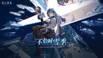 3.1版本「不恰时雪季」更新维护公告＆版本说明