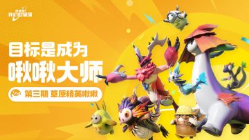 目标是成为啾啾大师！草原啾啾介绍第三期