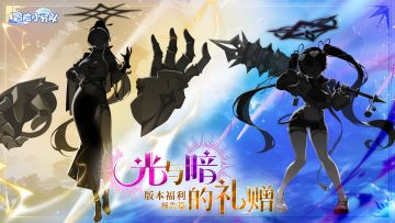 0125光暗对决 | 版本重磅福利预告：送最新光、暗少女本体！