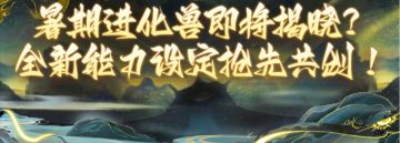 【共生计划】暑期进化兽即将揭晓？全新能力设定抢先共创！