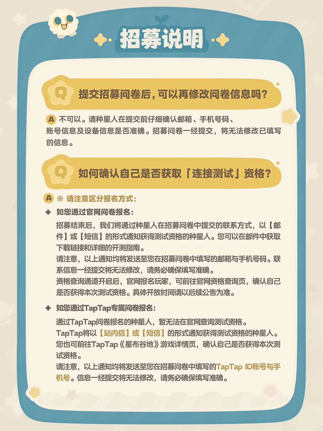 《星布谷地》「连接测试」| 招募FAQ 5
