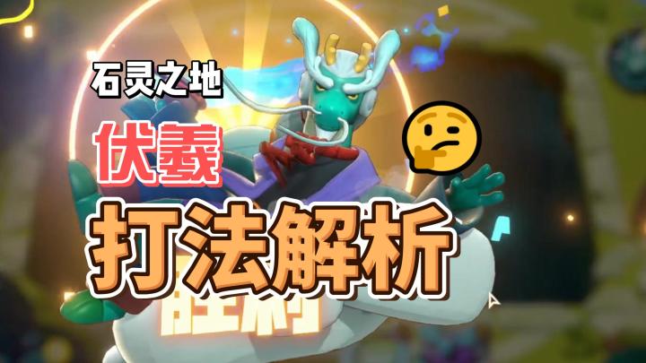 齐个隆咚锵!伏羲登场!!截图