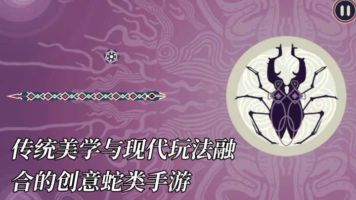 传统美学与现代玩法融合的创意蛇类手游！截图