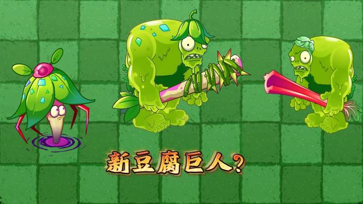 植物大战僵尸:这是哪钻出来的新巨人?截图