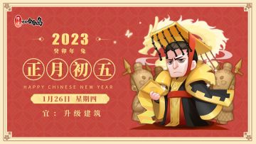 【内含福利】正月初五拜新年
