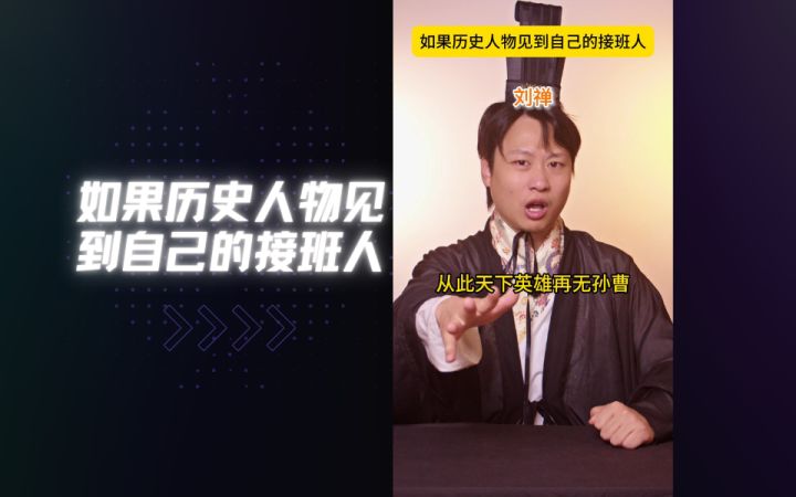 天下英雄谁敌手?生子当如刘阿斗!()截图