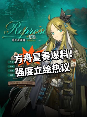 方舟复奏爆料！强度立绘热议