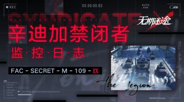 监控日志M109-Ⅸ丨军团秘闻（已开奖）