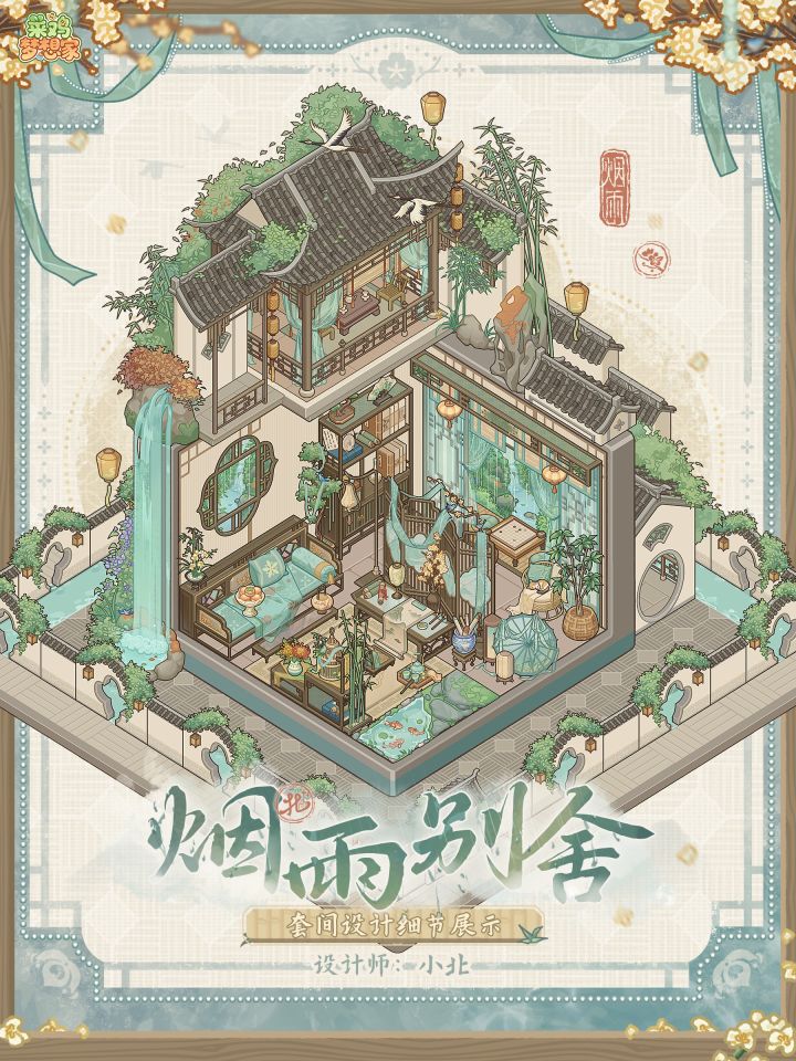 ☔全新拾章「烟雨别舍」设计展示截图