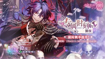 「专属时刻·獠夜」复刻活动详情一览