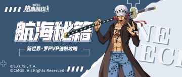 【航海秘籍】ROOM！绝对领域下的无限可能！新世界·罗的玩法攻略与对抗方法