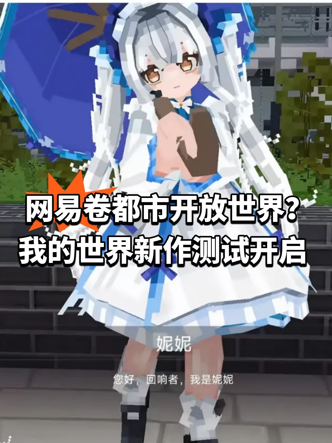 网易卷都市开放世界?我的世界新作测试开启 1