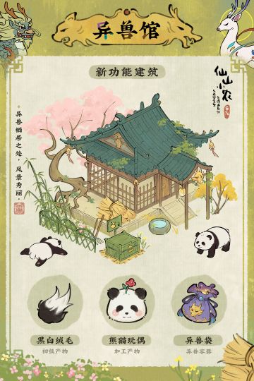 【仙山小农】山精游幸活动预告一·异兽馆