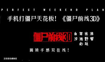 TapTap 高分射击爽游！《僵尸前线 3D》实测，解压上头！