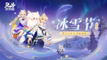 【冰雪节新版本】踏入北海禁地！全新时装坐骑、玩法，一网打尽！