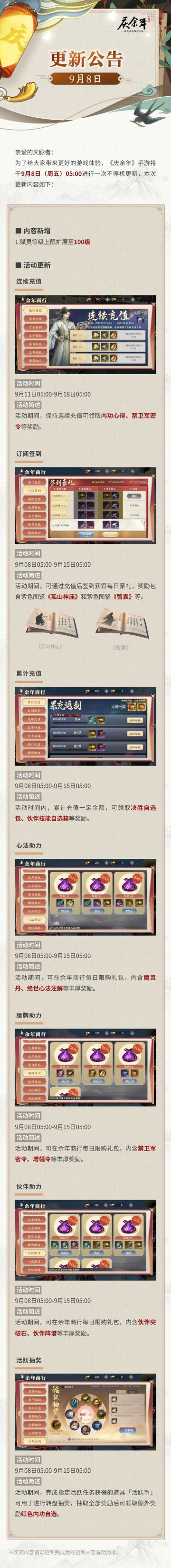 【公告】庆余年手游9月8日不停机更新公告