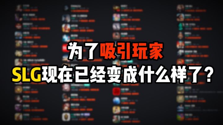 为了吸引玩家,SLG现在已经变成什么样了?截图