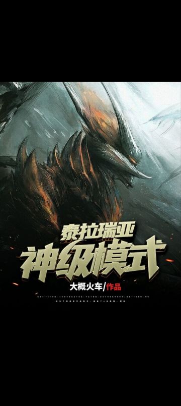 《泰拉瑞亚：神级模式》第19章 树妖姐姐要来了