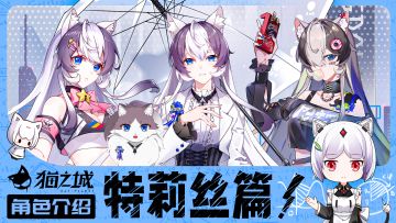 【情报】《猫之城》角色介绍：特莉丝（已开奖）