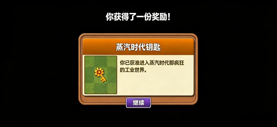 我已获得解锁蒸汽时代的钥匙 2