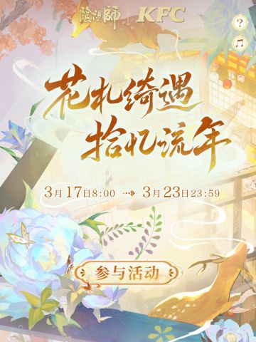 ☆「花札绮遇·拾忆流年」活动开启☆