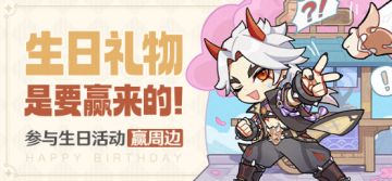 【已开奖】荒泷一斗生日活动开启！