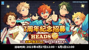 【公告】★7周年纪念招募HEADS篇★