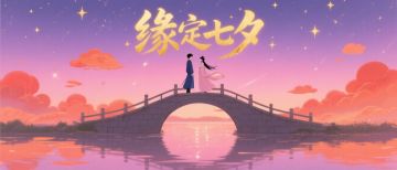 七夕特别礼包已送达