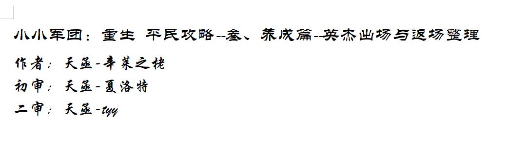小小军团：重生 平民攻略--叁、养成篇--英杰出场与返场整理截图