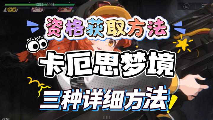 卡厄思梦境测试资格获取方法截图