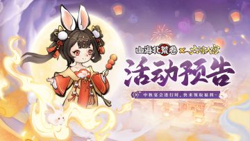 🔥活动预告 | 中秋佳宴进行时~