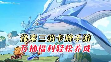 逆时代三消卡牌像素手游，万抽福利轻松养成